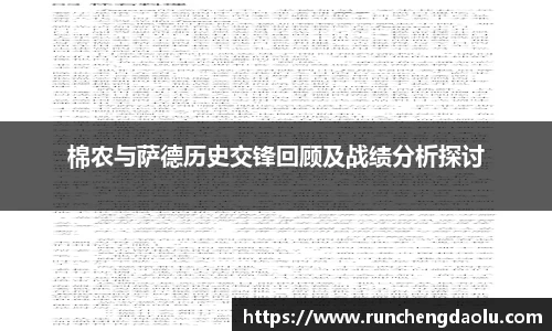 棉农与萨德历史交锋回顾及战绩分析探讨