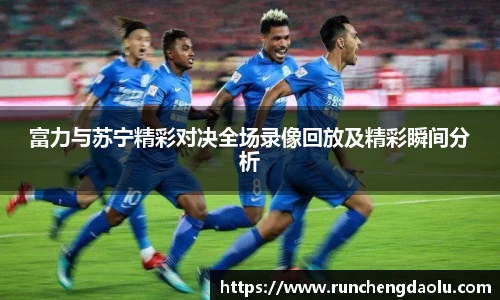 富力与苏宁精彩对决全场录像回放及精彩瞬间分析