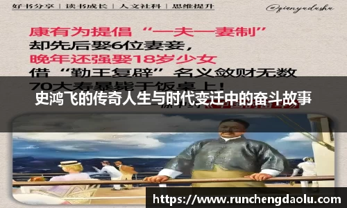 史鸿飞的传奇人生与时代变迁中的奋斗故事