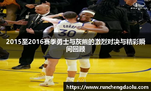 2015至2016赛季勇士与灰熊的激烈对决与精彩瞬间回顾