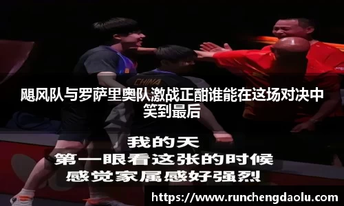 飓风队与罗萨里奥队激战正酣谁能在这场对决中笑到最后