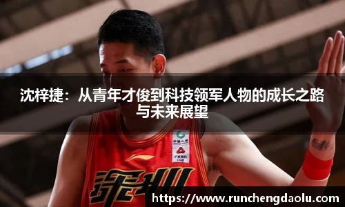 沈梓捷：从青年才俊到科技领军人物的成长之路与未来展望