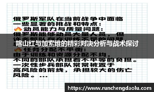 喀山红与加索维的精彩对决分析与战术探讨