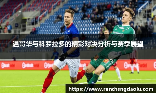 温哥华与科罗拉多的精彩对决分析与赛季展望