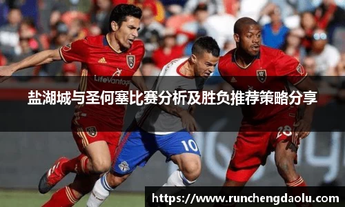 盐湖城与圣何塞比赛分析及胜负推荐策略分享