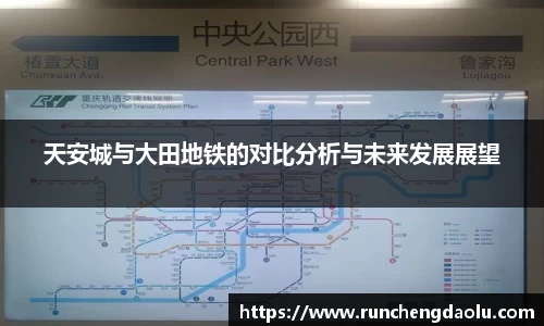 天安城与大田地铁的对比分析与未来发展展望
