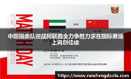 中国国奥队迎战阿联酋全力争胜力求在国际赛场上再创佳绩