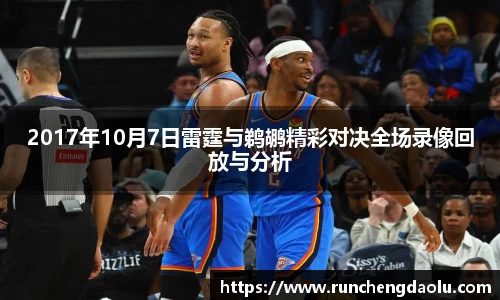 2017年10月7日雷霆与鹈鹕精彩对决全场录像回放与分析