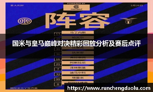 国米与皇马巅峰对决精彩回放分析及赛后点评