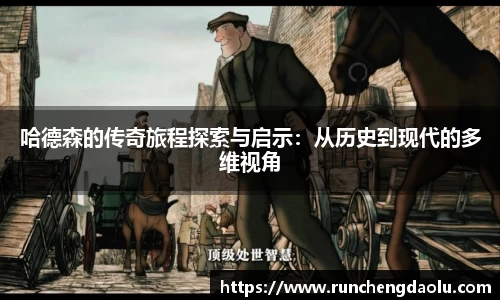 哈德森的传奇旅程探索与启示：从历史到现代的多维视角