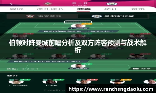 伯顿对阵曼城前瞻分析及双方阵容预测与战术解析
