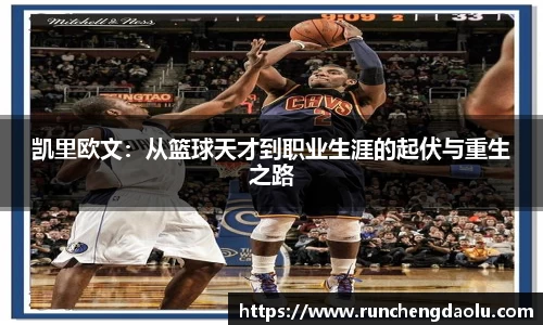 凯里欧文：从篮球天才到职业生涯的起伏与重生之路
