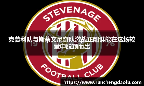 克劳利队与斯蒂文尼奇队激战正酣谁能在这场较量中脱颖而出
