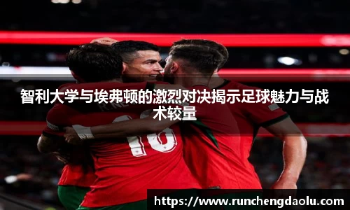 智利大学与埃弗顿的激烈对决揭示足球魅力与战术较量
