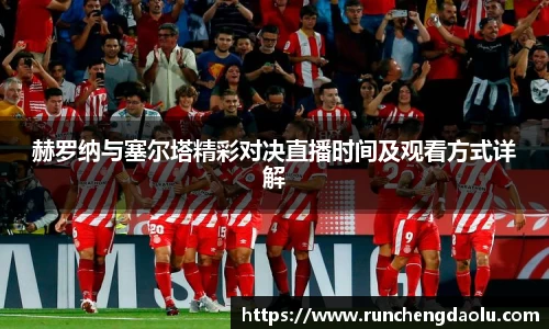 赫罗纳与塞尔塔精彩对决直播时间及观看方式详解