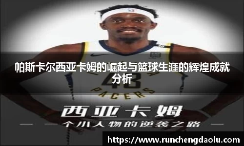 帕斯卡尔西亚卡姆的崛起与篮球生涯的辉煌成就分析