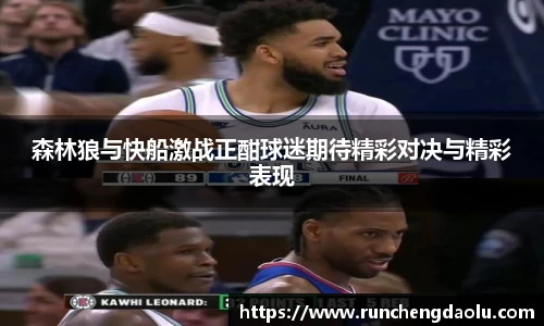 森林狼与快船激战正酣球迷期待精彩对决与精彩表现