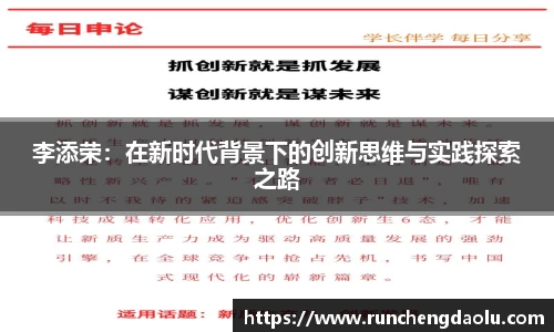 李添荣：在新时代背景下的创新思维与实践探索之路