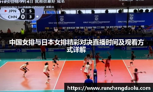 中国女排与日本女排精彩对决直播时间及观看方式详解