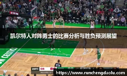 凯尔特人对阵勇士的比赛分析与胜负预测展望