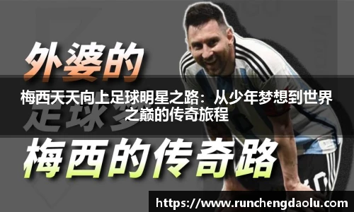 梅西天天向上足球明星之路：从少年梦想到世界之巅的传奇旅程
