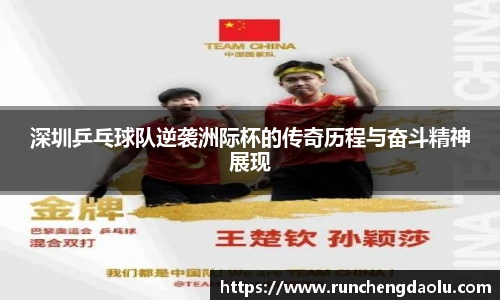 深圳乒乓球队逆袭洲际杯的传奇历程与奋斗精神展现
