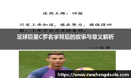足球巨星C罗名字背后的故事与意义解析