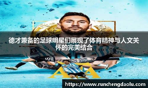 德才兼备的足球明星们展现了体育精神与人文关怀的完美结合