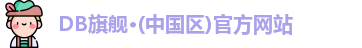 DB旗舰